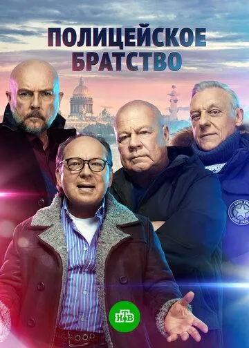 Постер: Полицейское братство (2021)