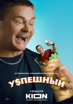 Постер: Успешный (2023)