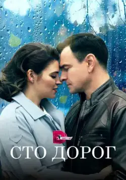 Постер: Сто дорог (2023)