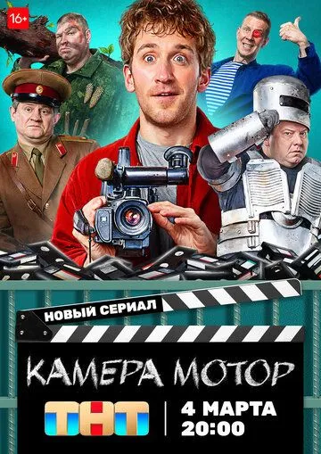 Постер: Камера Мотор (2024)