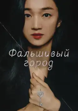 Постер: Фальшивый город / Gongjakdosi (2021)
