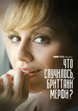 Постер: Что случилось, Бриттани Мерфи? / What Happened, Brittany Murphy? (2021)