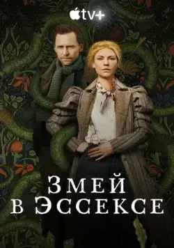 Постер: Змей в Эссексе / The Essex Serpent (2022)
