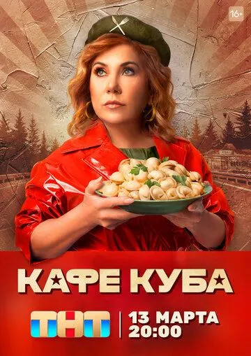 Постер: Кафе «Куба» (2022)