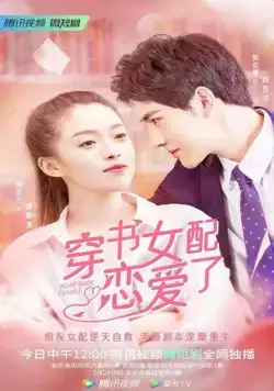 Постер: Книжная любовь / Chuan shu nu pei lian ai le (2022)