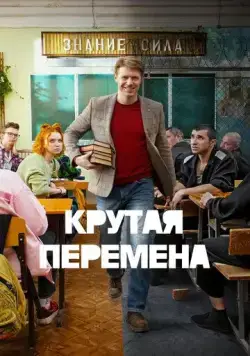 Постер: Крутая перемена (2023)