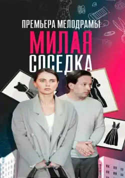 Постер: Милая соседка (2023)