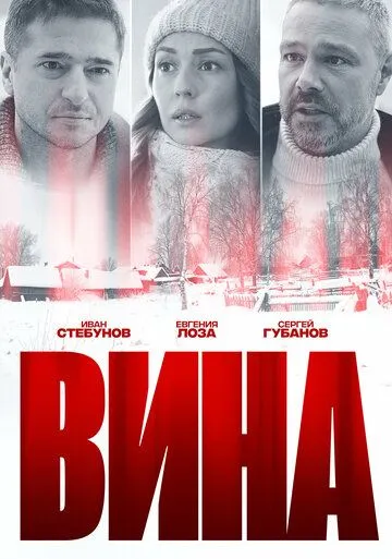Постер: Вина (2022)