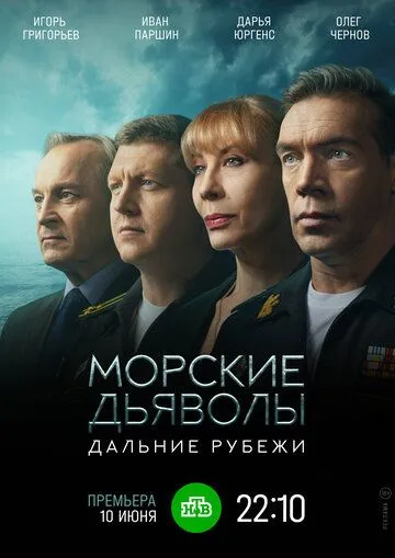 Постер: Морские дьяволы. Дальние рубежи (2021)