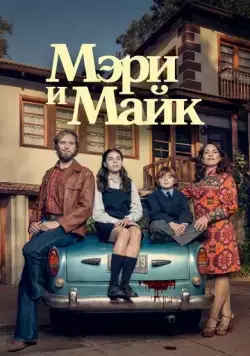 Постер: Мэри и Майк / Mary & Mike (2018)