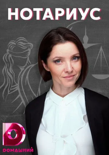 Постер: Нотариус (2021)