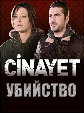 Постер: Убийство / Cinayet (2014)