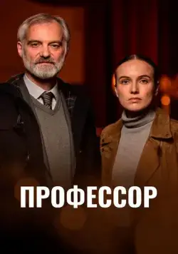 Постер: Профессор / Docent (2023)