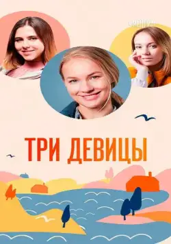 Постер: Три девицы (2021)