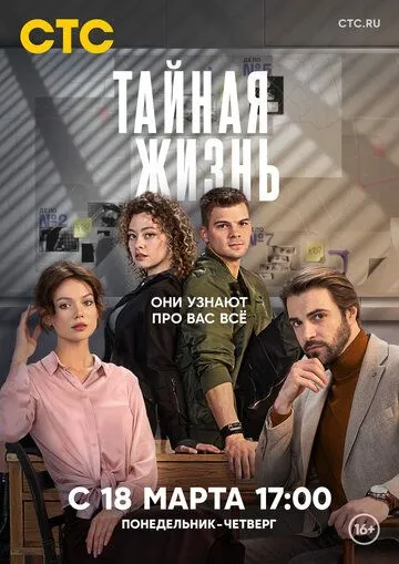 Постер: Сериал Тайная жизнь (2023)