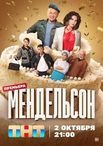 Постер: Мендельсон (2023)