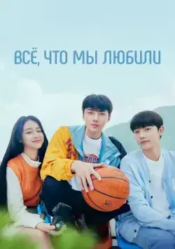Постер: Всё, что мы любили / Uriga saranghaetteon modeun geot (2023)