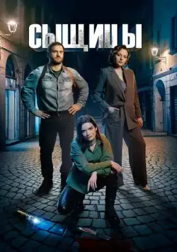 Постер: Сыщицы (2023)