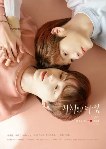 Постер: Время Пича / Siganui Bogsunga (2021)