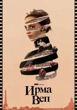 Постер: Ирма Веп / Irma Vep (2022)