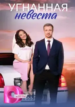 Постер: Угнанная невеста (2023)