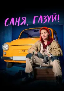 Постер: Саня, газуй! (2021)