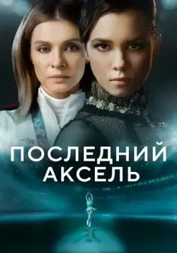Постер: Последний аксель (2021)