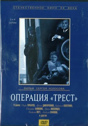 Постер: Операция «Трест» (1968)