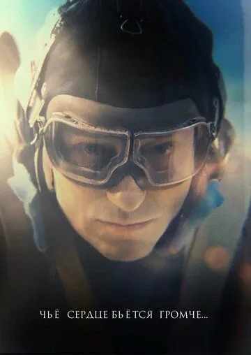 Постер: Чьё сердце бьётся громче (2023)