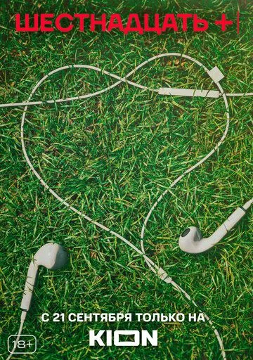 Постер: Шестнадцать + (2021)