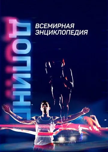 Постер: Допинг. Всемирная энциклопедия (2021)