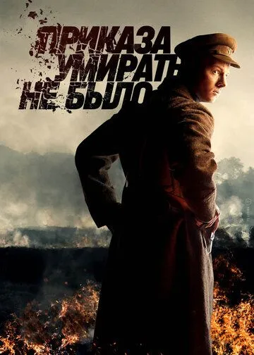 Постер: Приказа умирать не было (2022)