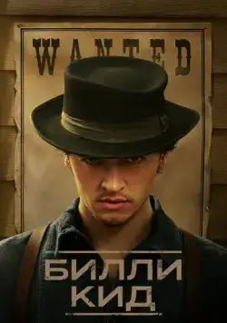 Постер: Билли Кид / Billy the Kid (2022)
