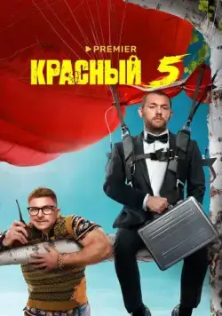 Постер: Красный 5 (2023)