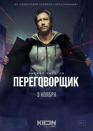 Постер: Переговорщик (2022)