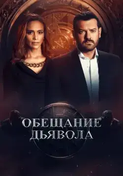 Постер: Обещание дьявола / Devil's Promise (2022)