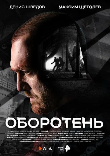 Постер: Оборотень (2023)