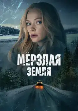 Постер: Мерзлая земля (2022)