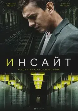 Постер: Инсайт (2021)