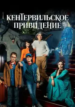 Постер: Кентервильское привидение / The Canterville Ghost (2021)