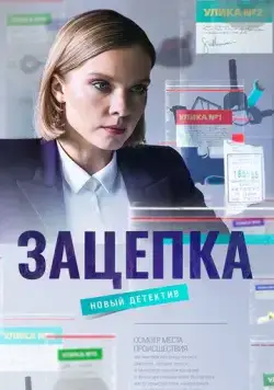 Постер: Зацепка (2021)