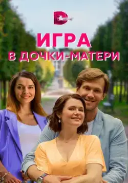 Постер: Игра в дочки-матери (2021)
