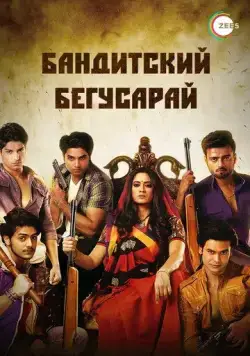Постер: Бандитский Бегусарай / Begusarai (2015)