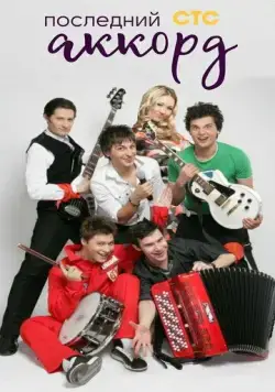 Постер: Последний аккорд (2011)