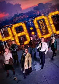 Постер: 48 часов (2021)
