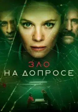 Постер: Зло на допросе / The Box (2021)