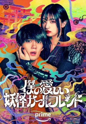 Постер: Моя дорогая девушка-ёкай / Boku no Itoshii Youkai Girlfriend (2024)