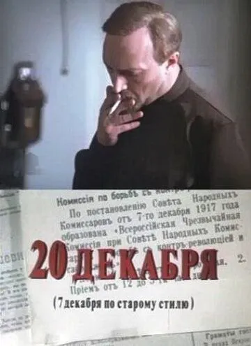 Постер: 20 декабря (1981)