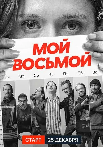 Постер: Мой восьмой / Mister8 (2021)