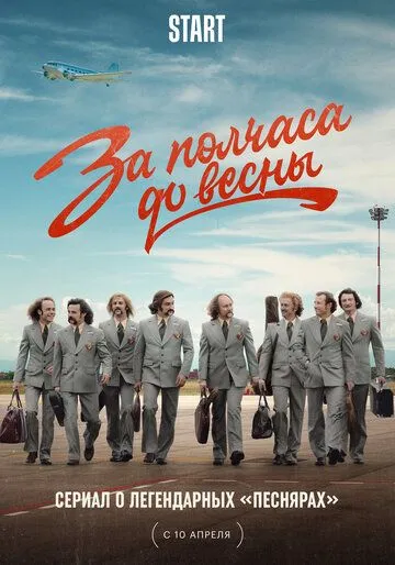 Постер: За полчаса до весны (2022)